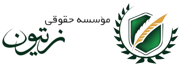 موسسه حقوقی زیتون،موسسه حقوقی زیتون در شیراز،موسسه حقوقی زیتون شیراز